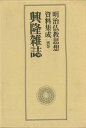 興隆雑誌—明治仏教思想資料集成 別巻/バーゲンブック{明治仏教思想資料集成編集委員会 同朋舎 哲学 宗教 心理 教育 信仰 神話 思想}