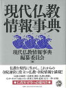 楽天アジアンショップ楽天市場店現代仏教情報事典/バーゲンブック{現代仏教情報事典編纂委員会 編 法蔵館 哲学 宗教 心理 教育 信仰 神話 事典 現代}