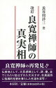 良寛禅師の真実相 改訂版/バーゲンブック{長谷川 洋三 木耳社 哲学 宗教 心理 教育 信仰 神話 詩 思想}