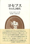 ヨセフス その人と時代/バーゲンブック{シャイエ J．D．コーエン 山本書店 哲学 宗教 心理 教育 信仰 神話 歴史 時代}