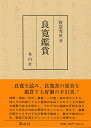 良寛鑑賞/バーゲンブック{渡辺 秀英 象山社 哲学 宗教 心理 教育 信仰 神話 歌 詩 俳句}