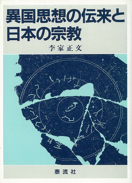 楽天アジアンショップ楽天市場店異国思想の伝来と日本の宗教/バーゲンブック{李家正文 泰流社 哲学 宗教 心理 教育 信仰 神話 民族 思想 社会 日本}