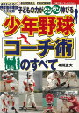 少年野球コーチ術のすべて/バーゲンブック{本間 正夫 主婦の友社 スポーツ アウトドア 球技 理論 子ども}