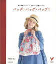 バッグ・バッグ・バッグ!/バーゲンブック{了戒 かずこ主婦の友社 ハンド・クラフト バッグ 袋物 ハンド クラフト ハンド集}