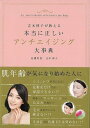 本当に正しいアンチエイジング大事典/バーゲンブック{吉木 伸子 主婦の友社 ビューティー&ヘルス 健康法・長寿 健康法 長寿 健康 医学 事典 ビューティー ヘ...