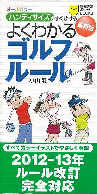 よくわかるゴルフルール 最新版 オールカラー版―ハンディサイズですぐひける/バーゲンブック{小山 混 主婦の友社 スポーツ アウトドア ゴルフ ブック イラスト}