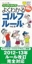 よくわかるゴルフルール 最新版 オールカラー版—ハンディサイズですぐひける/バーゲンブック{小山 混 主婦の友社 スポーツ アウトドア ゴルフ ブッ...
