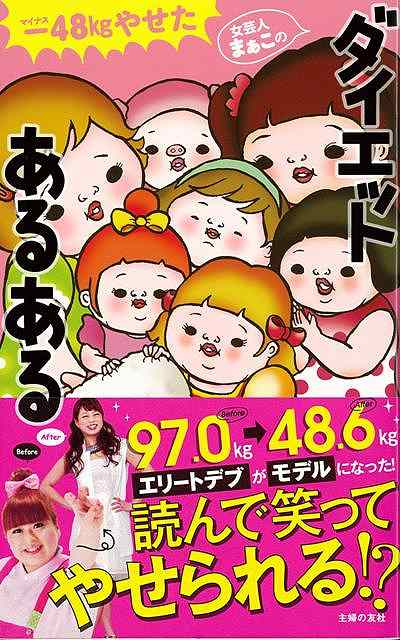 ―48kgやせた女芸人まぁこのダイエットあるある/バーゲンブック{まぁこ 主婦の友社 ビューティー＆ヘルス ダイエット ビューティー ヘルス}