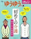 初めての介護 悩み&不安相談室/バーゲンブック{ゆうゆう特別編集 主婦の友社 ビューティー&ヘルス 介護 手帳 便利 ビューティー ヘルス}