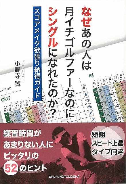 楽天アジアンショップ楽天市場店なぜあの人は月イチゴルファーなのにシングルになれたのか？―文庫/バーゲンブック{小野寺 誠 主婦の友社 スポーツ アウトドア ゴルフ ドリル スコア マネー}