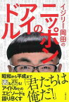 イジリー岡田のニッポンのアイドル/バーゲンブック{イジリー 岡田 主婦の友社 エンターテインメント タレント ミュージシャン TV 日本 昭和}