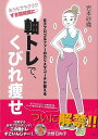 軸トレで、くびれ痩せ−女子プロゴルファーのカリスマコーチが教える/バーゲンブック{岩本 砂織 小学館 ビューティー&ヘルス ダイエット プロ ゴルフ...