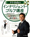 タケ小山のインテリジェント・ゴルフ講座/バーゲンブック{タケ 小山 NHK出版 スポーツ アウトドア ゴルフ 知識 ゲーム 観察 趣味 スコア メイク}