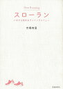 スローラン いまから始めるランニングメニュー/バーゲンブック{市橋 有里 池田書店 スポーツ アウトドア トレーニング ランニング}