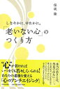 しなやかに、ゆたかに。老いない心のつくり方/バーゲンブック{保坂 隆 河出書房新社 ビューティー&ヘルス 健康法・長寿 健康法 長寿 生活 健康 専門 ビューテ...
