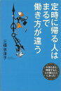 定時に帰る人はまるで働き方が違う/バーゲンブック{三橋 志津子 河出書房新社 ビジネス 経済 ビジネス・スキル スキル 生活}