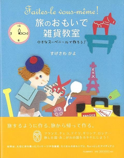 旅のおもいで雑貨教室/バーゲンブック{すげさわ かよ 河出書房新社 ホーム・ライフ 雑貨 ホーム ライフ グッズ}