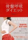 骨盤呼吸ダイエット/バーゲンブック{立花 みどり 河出書房新社 ビューティー&ヘルス ダイエット 女性 ビューティー ヘルス}