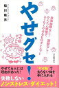 やせグセ!/バーゲンブック{稲川 龍男 河出書房新社 ビューティー&ヘルス ダイエット 生活 ビューティー ヘルス 運動}