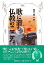 歌に潜む仏教のこころ/バーゲンブック{長田 暁二 国書刊行会 哲学 宗教 心理 教育 信仰 神話 生活 歌 日本}