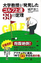 大学教授が発見したゴルフ上達39の定理/バーゲンブック{城戸 淳二 幻冬舎 スポーツ アウトドア ゴルフ}
