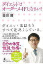 ダイエットはオーダーメイドしなさい!/バーゲンブック{森田 豊 幻冬舎 ビューティー&ヘルス ダイエット ビューティー ヘルス}