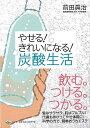 やせる!きれいになる!炭酸生活/バーゲンブック{前田 眞治 幻冬舎 ビューティー&ヘルス 健康法・長寿 健康法 長寿 生活 健康 科学 ビューティー ヘルス}