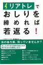 リアトレでおしりを締めれば若返る!/バーゲンブック{荒尾 裕文 主婦と生活社 ビューティー&ヘルス 健康法・長寿 健康法 長寿 健康 ビューティー ヘルス}