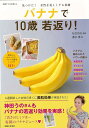 バナナで10歳若返り!/バーゲンブック{藤井 恵 主婦と生活社 ビューティー&ヘルス 健康法・長寿 健康法 長寿 健康 ビューティー ヘルス レシピ}