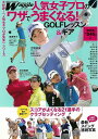人気女子プロのワザでうまくなる!GOLFレッスン&ギア/バーゲンブック{ワッグル編集部 実業之日本社 スポーツ アウトドア ゴルフ 人気 プロ スコア}
