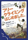 フリークライミングはじめました。/バーゲンブック{ハヤシ ユウキ 誠文堂新光社 スポーツ アウトドア その他スポーツ/アウトドア 入門 知識 入門書 初心者}