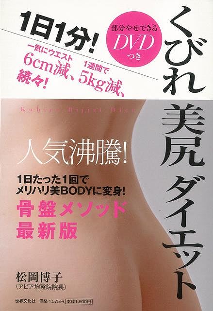 1日1分！くびれ美尻ダイエット DVD付/バーゲンブック/3300円以上送料無{松岡 博子 世界文化社 ビューティー＆ヘルス ダイエット・グッズ付書籍 ダイエット グッズ付書籍 グッズ トレーニング ビューティー ヘルス メイク}