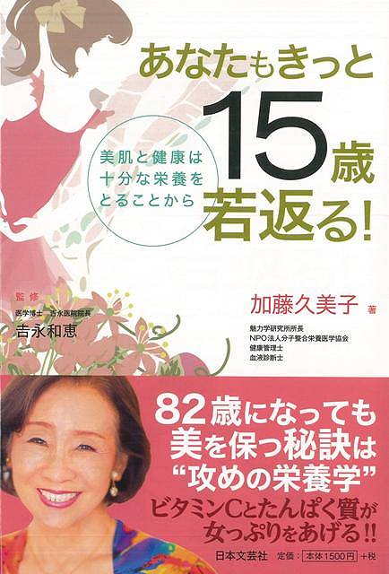 休業期間中に頂いたお問い合わせは、営業日から順次ご連絡させていただきます。 お客様には大変ご不便をお掛け致しますが、何卒ご理解の程お願い申し上げます。 【商品基本情報】 商品名称：あなたもきっと15歳若返る！ ISBN／JAN：9784537212044／4528189482364 著者／出版社：加藤 久美子／加藤 久美子 サイズ：B6判 ページ数：240 初版発行日：2014/10/31 商品説明：若さを甦らせ保つ、分子栄養学とは何か。自分に必要な栄養素を十分にとることで、動脈硬化や肌のくすみを解決し、見事に若さを取り戻した著者が、自らの体験をもとに、分子栄養学にもとづく健康管理法を紹介する。 検索キーワード：加藤 久美子 日本文芸社 ビューティー＆ヘルス 健康法・長寿 健康法 長寿 健康 栄養 ビューティー ヘルス 資源削減のため商品以外の納品書、領収書などは同梱しておりません。必要でありましたら、発送前にご希望欄やお問い合わせてご連絡下さい。 注意事項：ご購入前に必ず下記内容をご確認お願いします、ご理解、ご了承の上 お買い求めください。 バーゲンブックは商品状態より返品、返金は受付しかねますので、ご了承ください。 ※バーゲンブックはゆうメール便で発送させていただきます。 　ゆうメール便について、土日祝日配達を休止します、お届け日数を1-2日程度繰り下げます。 　お客さまには、大変ご迷惑をお掛けいたしますが、ご理解を賜りますようよろしくお願いいたします。 発送について：ご入金確認後3〜5営業日以内発送します。 ギフト・ラッピングについて：弊社商品は、のしがけ またはギフトラッピングは対応しておりません。 商品の欠品・在庫切れについて：ご注文頂きました商品が下記事由より在庫切れが発生する場合があります：1、他の複数店舗で同じ商品を販売中、在庫切れになり、更新が間に合わない場合。2、発送作業中や検品中など、不備、不良などが発見され、交換用商品も在庫がない場合。※上記の内容が発生した場合、誠に恐れ入りますが、　速やかにお客様にキャンセル処理などご連絡させて頂きます、　何卒ご理解頂きますようお願い致します。 バーゲンブックとは：バーゲンブックとは出版社が読者との新たな出会いを求めて出庫したもので、古本とは異なり一度も読者の手に渡っていない新本です。書籍や雑誌は通常「再販売価格維持制度」に基づき、定価販売されていますが、新刊で販売された書籍や雑誌で一定期間を経たものを、出版社が定価の拘束を外すことができ、書店様等小売店様で自由に価格がつけられるようになります。このような本は「自由価格本」?「アウトレットブック」?「バーゲンブック」などと呼ばれ、新本を通常の価格よりも格安でご提供させて頂いております。 本の状態について：・裏表紙にBBラベル貼付、朱赤で（B）の捺印、罫線引きなどがされている場合があります。・経年劣化より帯なし、裁断面に擦れや薄汚れなど、特に年代本が中古本に近い場合もあります。・付属されているDVD、CD等メディアの性能が落ちるより読めない可能性があります。・付属されている「応募・プレゼントはがき」や「本に記載のホームページ　及びダウンロードコンテンツ」等の期限が過ぎている場合があります。 返品・交換について：ご購入前必ず 上記説明 と 商品の内容 をご確認お願いします、お客様都合による返品・交換 または連絡せず返送された場合は受付しかねますので、ご了承ください。あなたもきっと15歳若返る！ 検索キーワード： 加藤 久美子 日本文芸社 ビューティー＆ヘルス 健康法・長寿 健康法 長寿 健康 栄養 ビューティー ヘルス 配送状況によって前後する可能性がございます。 1【関連するおすすめ商品】冷感枕 クールピロー 60x40cm 冷感ウレタンフォーム リバーシブル オールシーズン カバー洗える 袋入 冷たい ひんやり まくら ピロー 枕 夏用4,180 円冷感枕 クールピロー 60x40cm 冷感ウレタンフォーム リバーシブル オールシーズン カバー洗える 箱入 冷たい ひんやり まくら ピロー 枕 夏用4,180 円電動歯ブラシ こども用 W201 色：緑 YUCCA やわぶるちゃん 歯に優しい 歯磨き 替えブラシ 2本セット 充電式 送料無料2,980 円電動歯ブラシ こども用 W211 色：赤 YUCCA やわぶるちゃん 歯に優しい 歯磨き 替えブラシ 2本セット 充電式 送料無料2,980 円電動歯ブラシ こども用 W221 色：青 YUCCA やわぶるちゃん 歯に優しい 歯磨き 替えブラシ 2本セット 充電式 送料無料2,980 円替えブラシ U-201 やわらかめ 色：緑 6歳頃〜 2本入 電動歯ブラシ 充電式専用 こども用 YUCCA やわぶるちゃん 歯に優しい 歯磨き 送料無料598 円替えブラシ U-211 やわらかめ 色：赤 6歳頃〜 2本入 電動歯ブラシ 充電式専用 こども用 YUCCA やわぶるちゃん 歯に優しい 歯磨き 送料無料598 円替えブラシ U-221 やわらかめ 色：青 6歳頃〜 2本入 電動歯ブラシ 充電式専用 こども用 YUCCA やわぶるちゃん 歯に優しい 歯磨き 送料無料598 円替えブラシ U-232 とてもやわらかめ 6歳頃〜 2本入 電動歯ブラシ 充電式専用 こども用 YUCCA やわぶるちゃん 歯に優しい 歯磨き 送料無料598 円替えブラシ U-231 ブラシ大きめ 10歳頃〜 2本入 電動歯ブラシ 充電式専用 こども用 YUCCA やわぶるちゃん 歯に優しい 歯磨き 送料無料598 円デンタルフロス YUCCA 大人用 ミント味 120本 送料無料 歯磨き 歯間フロス 歯間1,480 円デンタルフロス YUCCA 大人用 幅広 ミント味 120本 送料無料 歯磨き 歯間フロス 歯間1,480 円デンタルフロス YUCCA 大人用 ミント味 45本 送料無料 歯磨き 歯間フロス 歯間1,120 円デンタルフロス YUCCA こども用 選んで楽しい6種のフレーバー 150本 送料無料 歯磨き 子供 ベビー ジュニア 歯間フロス 歯間 ようじ1,780 円デンタルフロス YUCCA こども用 選んで楽しい6種のフレーバー 60本 送料無料 歯磨き 子供 ベビー ジュニア 歯間フロス 歯間 ようじ1,280 円デンタルフロス YUCCA こども用 選んで楽しい6種のフレーバー 24本 送料無料 歯磨き 子供 ベビー ジュニア 歯間フロス 歯間 ようじ460 円