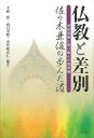 仏教と差別/バーゲンブック{下西 忠 明石書店 哲学 宗教 心理 教育 信仰 神話}