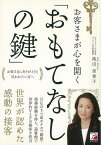 お客さまが心を開くおもてなしの鍵/バーゲンブック{池田 里香子 明日香出版社 生活の知恵 マナー 礼儀 人づきあい 恋愛 家族 づきあい 生活 知恵 スキル 恋}