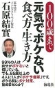 100歳まで元気でボケない食べ方・生き方/バーゲンブック{石原 結實 海竜社 ビューティー&ヘルス 健康法・長寿 健康法 長寿 生き方 健康 ビューティー ヘル...