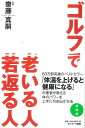 ゴルフで老いる人若返る人/バーゲンブック{齋藤 真嗣 サンマーク出版 スポーツ アウトドア ゴルフ 健康}