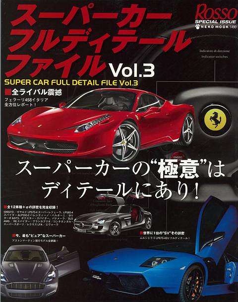 スーパーカーフルディテールファイル Vol．3/バーゲンブック ROSSO Special lssue ネコパブリ 趣味 自動車 オートバイ ダンス