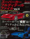 スーパーカーフルディテールファイル Vol．3/バーゲンブック{ROSSO Special lssue ネコパブリ 趣味 自動車 オートバイ ダンス}