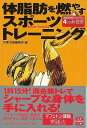 体脂肪を燃やすスポーツトレーニング—宝島SUGOI文庫/バーゲンブック{別冊宝島編集部 編 宝島社 ビューティー&ヘルス ダイエット スポーツ トレ...