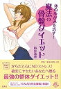 体のゆがみを治す!魔法の骨盤ダイエット—宝島社文庫/バーゲンブック{岡島 瑞徳 宝島社 ビューティー&ヘルス ダイエット 理論 ビューティー ヘルス...
