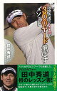 田中秀道の166cmで300ヤード飛ばすメソッド—竹書房新書/バーゲンブック{田中 秀道 竹書房 スポーツ アウトドア ゴルフ スコア アメリカ}