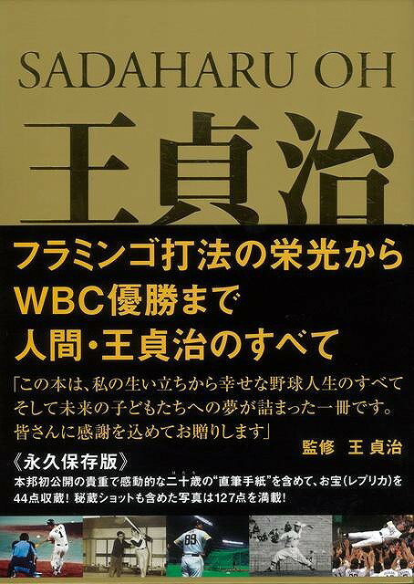 楽天アジアンショップ楽天市場店王貞治 トレジャーズ/バーゲンブック{王 貞治 ぶんか社 スポーツ アウトドア 球技}