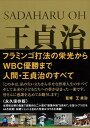 王貞治 トレジャーズ/バーゲンブック{王 貞治 ぶんか社 スポーツ アウトドア 球技}