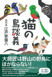 猫の鳥談義/バーゲンブック{四代目江戸家猫八 文一総合出版 理学 工学 生物 動物 生命科学 観察 エッセイ 文化 科学 社会 江戸}