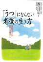 うつにならない老後の生き方/バーゲンブック{渡辺 昌祐 保健同人社 ビューティー＆ヘルス メンタルヘルス 生き方 知識 ビューティー ヘルス}