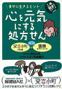 心を元気にする処方せん/バーゲンブック{奥田 弘美 保健同人社 ビューティー&ヘルス メンタルヘルス 専門 ビューティー ヘルス}