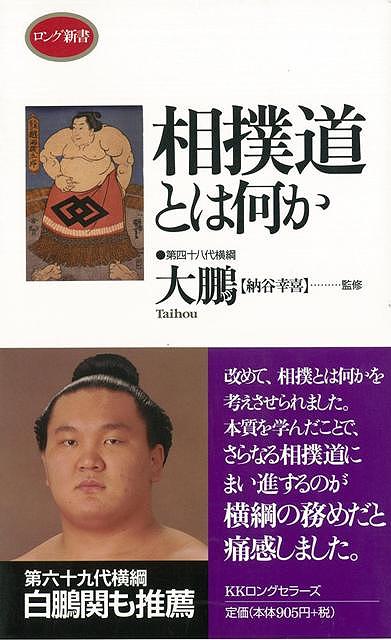 相撲道とは何か―ロング新書/バーゲンブック 大鵬 ロングセラーズ スポーツ アウトドア 武道 格闘技 礼儀 歴史