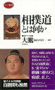 相撲道とは何か―ロング新書/バーゲンブック 大鵬 ロングセラーズ スポーツ アウトドア 武道 格闘技 礼儀 歴史