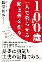 100歳まで一人で暮らせる頭と体を作る/バーゲンブック{松原 英多 ロングセラーズ ビューティー&ヘルス 健康法・長寿 健康法 長寿 家族 健康 ビューティー ...